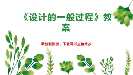 《设计的一般过程》教案 高一通用技术教案PPT模板下载