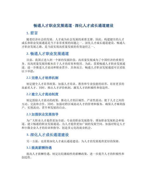 畅通人才职业发展通道-深化人才成长通道建设