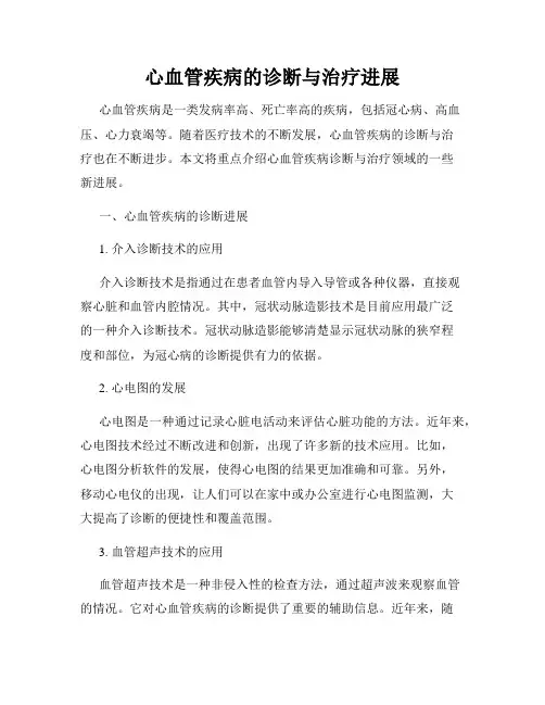 心血管疾病的诊断与治疗进展