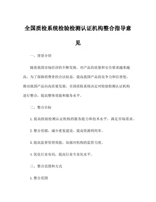 全国质检系统检验检测认证机构整合指导意见