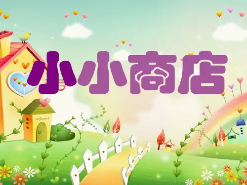 一年级下册数学课件-5综合实践：小小商店丨苏教版