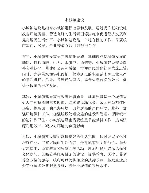 小城镇建设