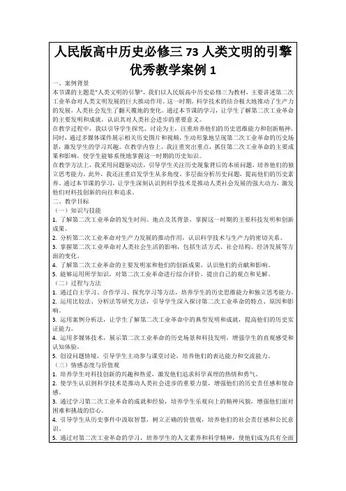人民版高中历史必修三73人类文明的引擎优秀教学案例1