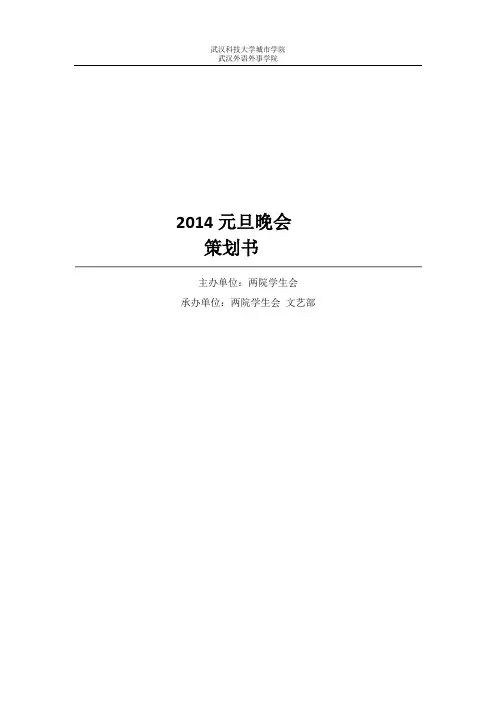 2014元旦晚会策划