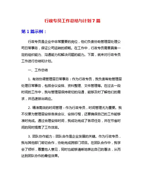 行政专员工作总结与计划7篇