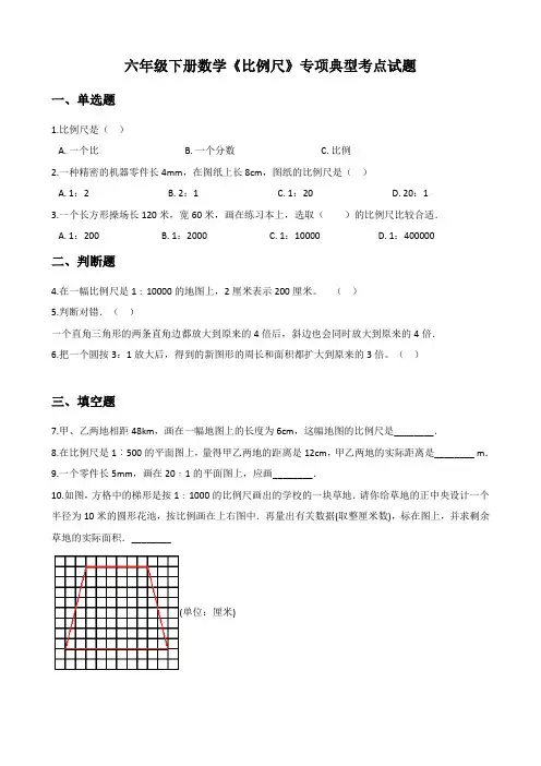 六年级下册数学《比例尺》专项典型考点试题(含答案)