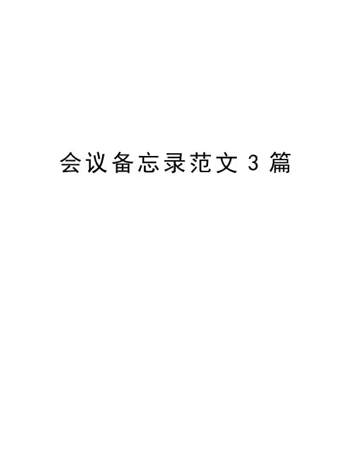 会议备忘录范文3篇教学提纲