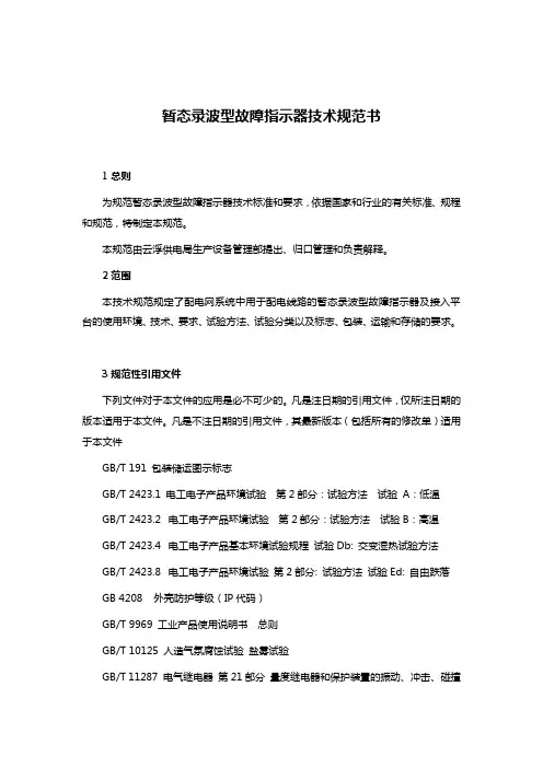 暂态录波型故障指示器技术规范书