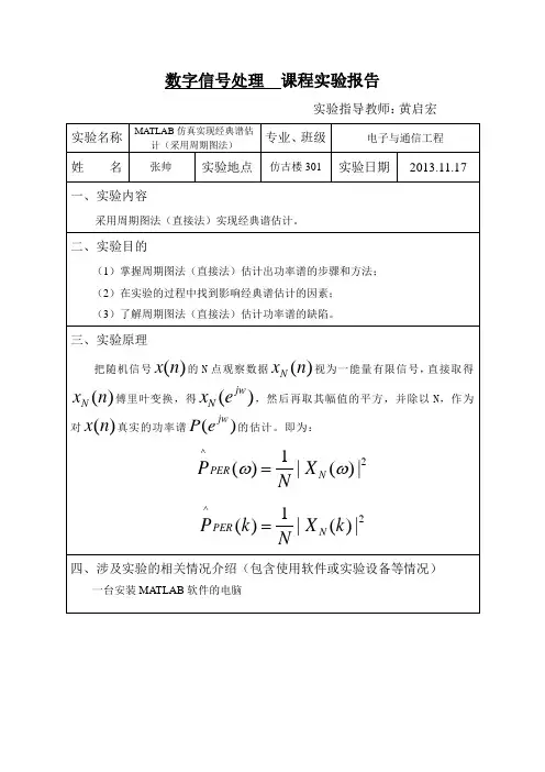 MATLAB仿真实现经典谱估计(采用周期图法)