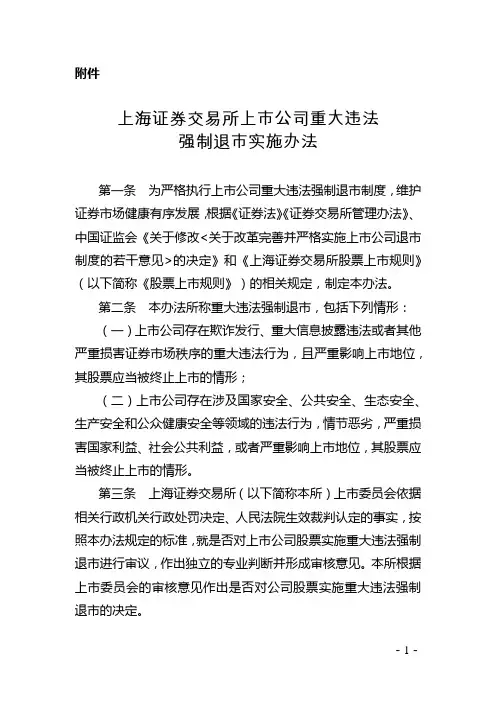 《上市公司重大违法强制退市实施办法》--上证发[2018]98号