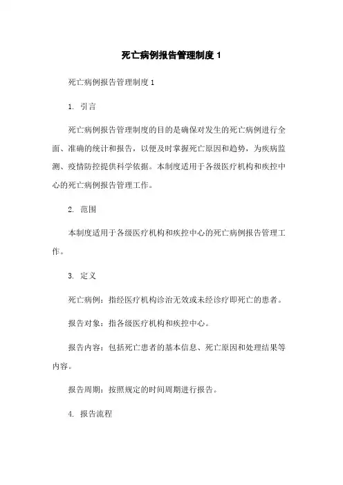 死亡病例报告管理制度1