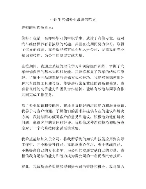 中职生汽修专业求职信范文