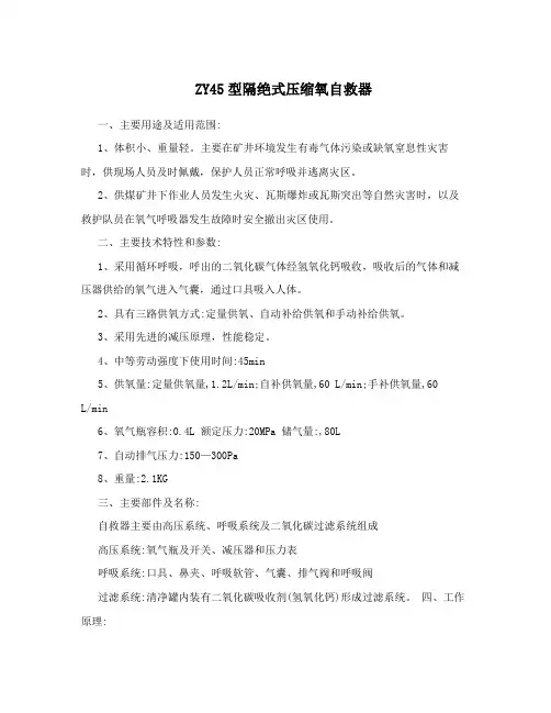 ZY45型隔绝式压缩氧自救器