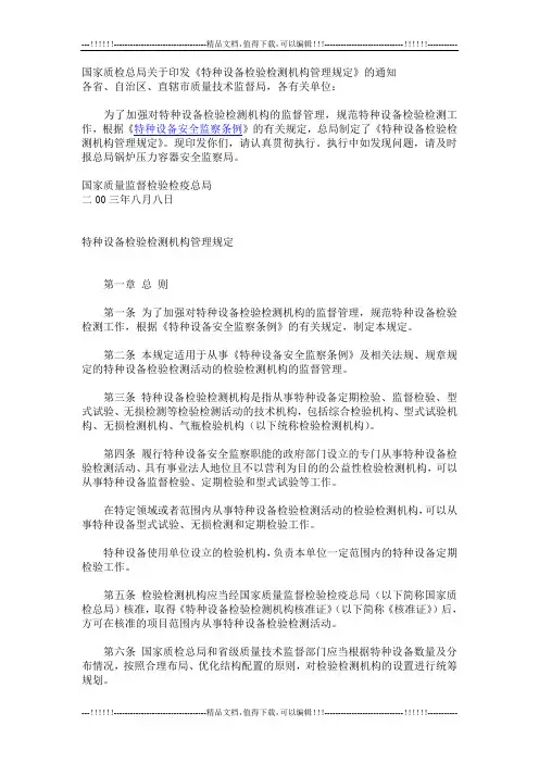 《特种设备检验检测机构管理规定》