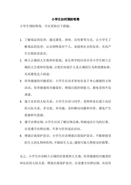 小学生如何预防吸毒