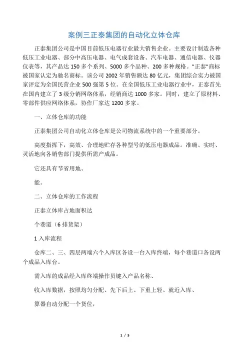 案例三 正泰集团的自动化立体仓库