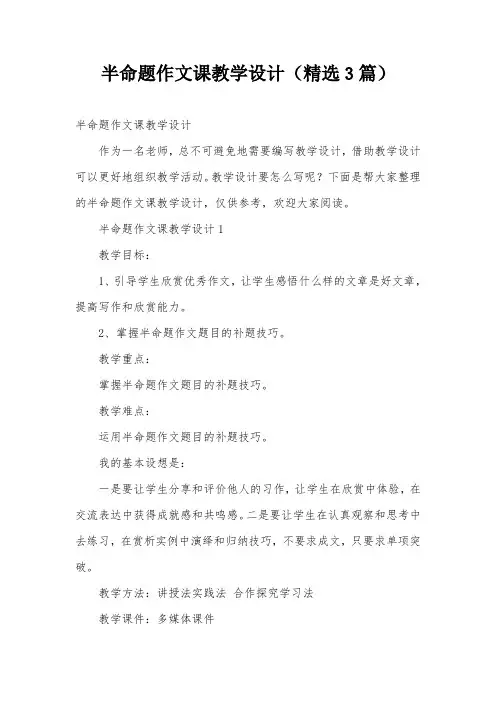 半命题作文课教学设计(精选3篇)