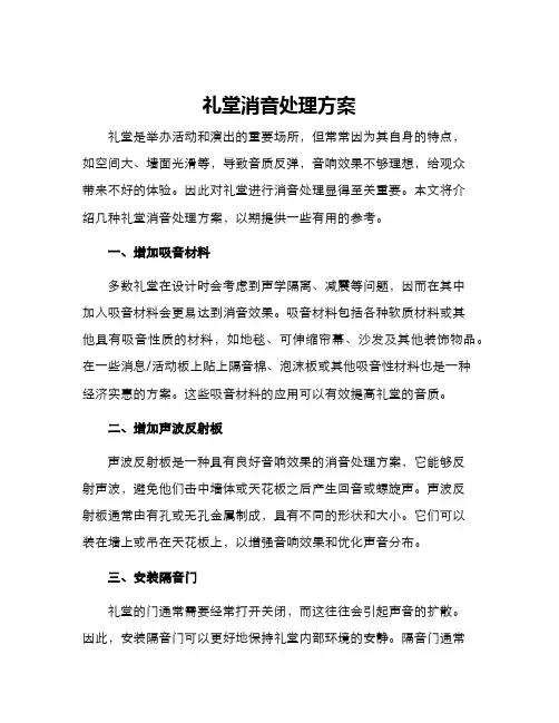 礼堂消音处理方案