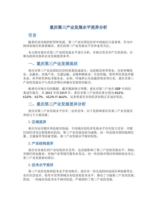 重庆第三产业发展水平差异分析