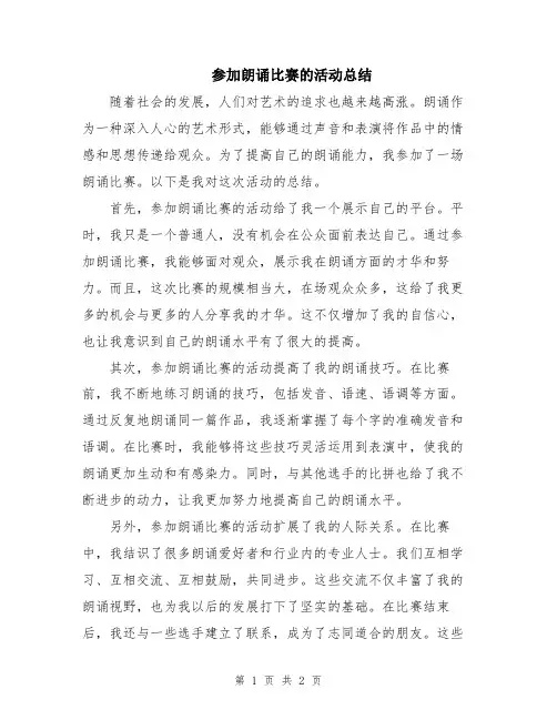 参加朗诵比赛的活动总结