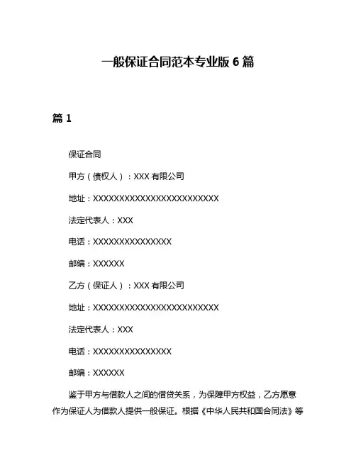 一般保证合同范本专业版6篇
