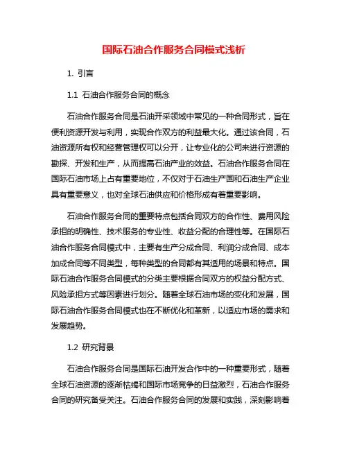 国际石油合作服务合同模式浅析