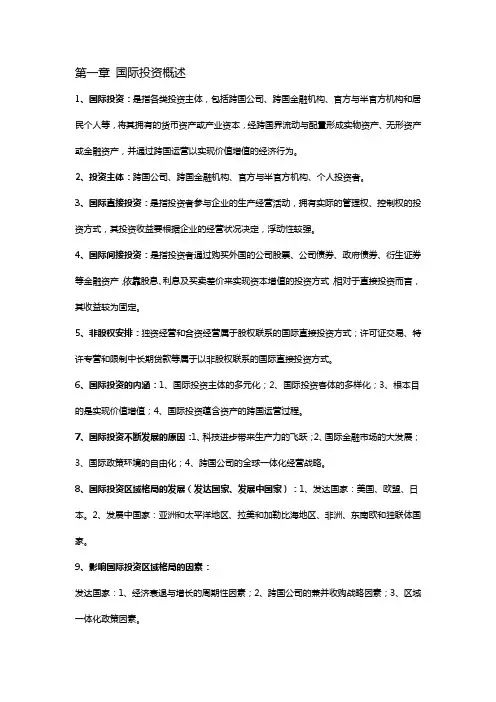 27088国际投资学 考点总结