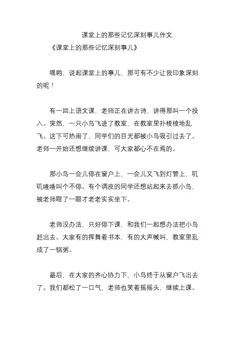 课堂上的那些记忆深刻事儿作文