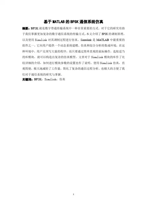 基于MATLAB的BPSK通信系统仿真