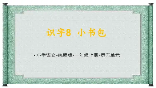 统编语文二年级上册识字8 《小书包》课件