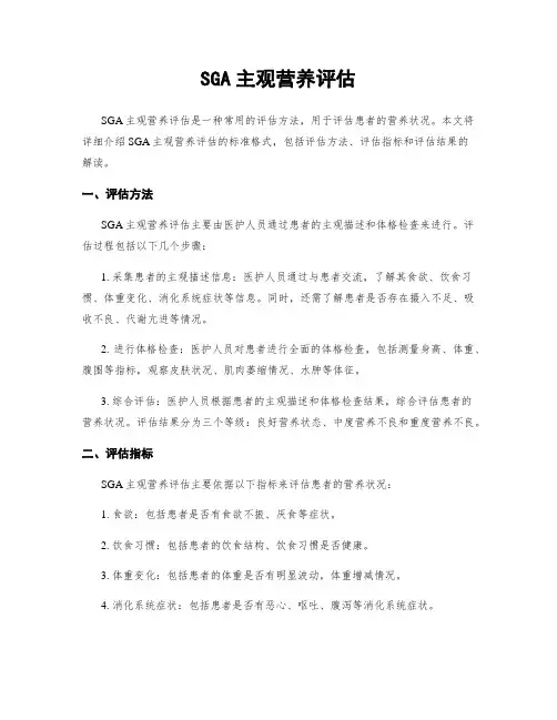SGA主观营养评估