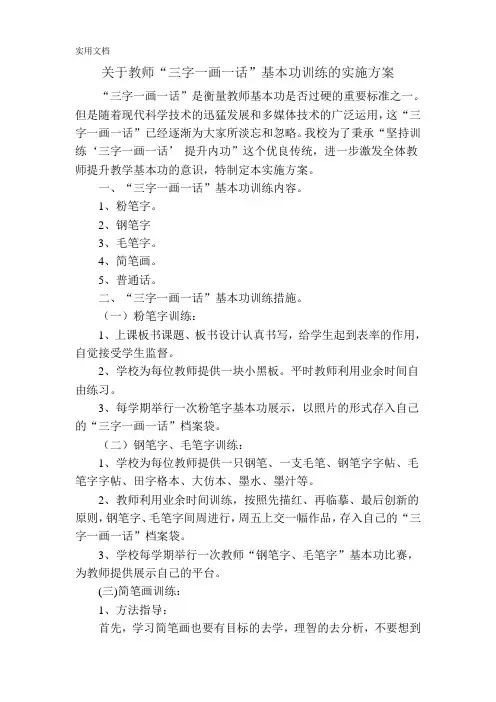 关于教师“三字一画一话”基本功训练的实施方案