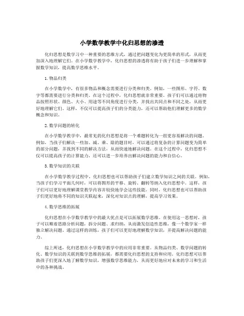 小学数学教学中化归思想的渗透