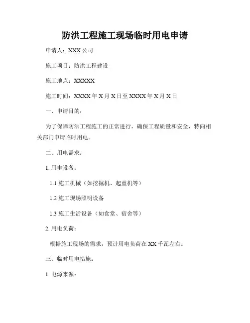 防洪工程施工现场临时用电申请