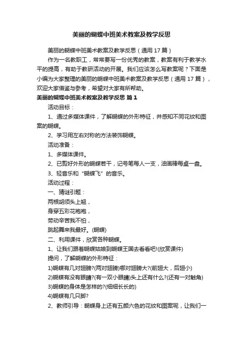 美丽的蝴蝶中班美术教案及教学反思（通用17篇）