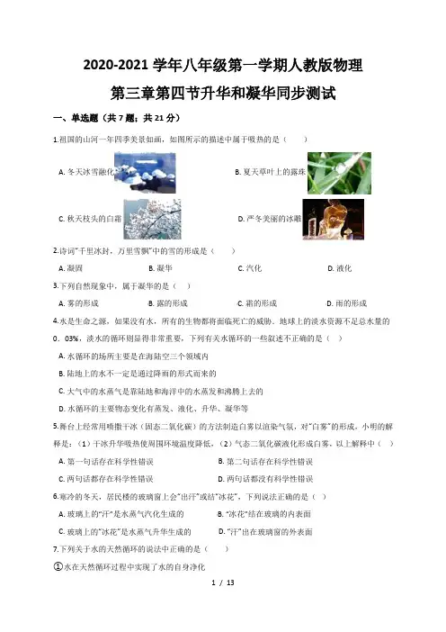 3.4  升华和凝华— 人教版八年级物理上册同步测试
