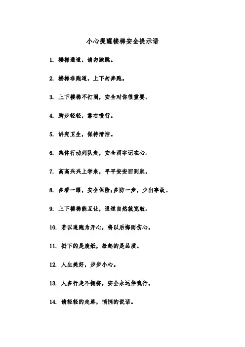 小心提醒楼梯安全提示语（四篇）