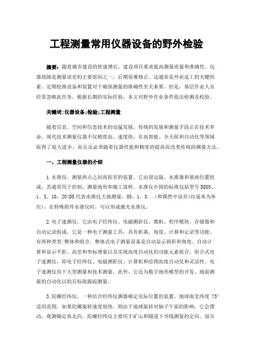 工程测量常用仪器设备的野外检验
