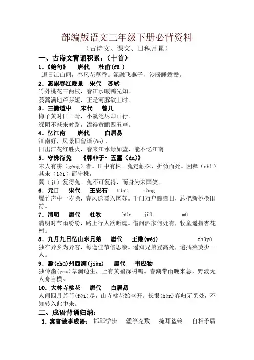 部编版三年级语文下册全册必背资料(古诗、课文、日积月累)