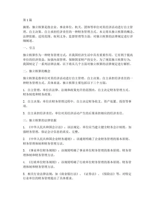 独立核算的法律规定(3篇)