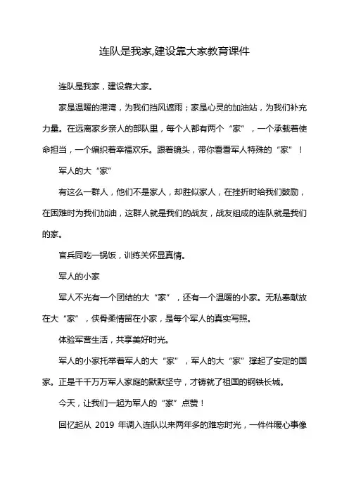 连队是我家,建设靠大家教育课件