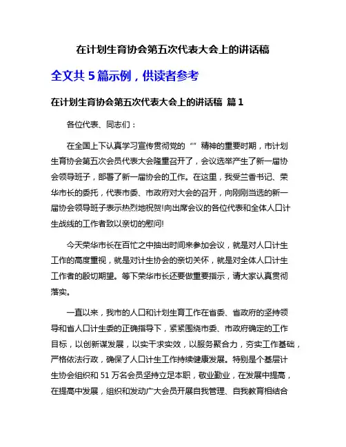 在计划生育协会第五次代表大会上的讲话稿