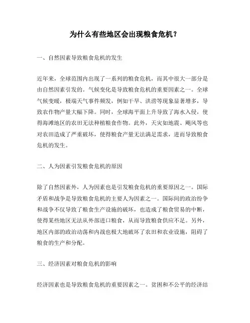 为什么有些地区会出现粮食危机？