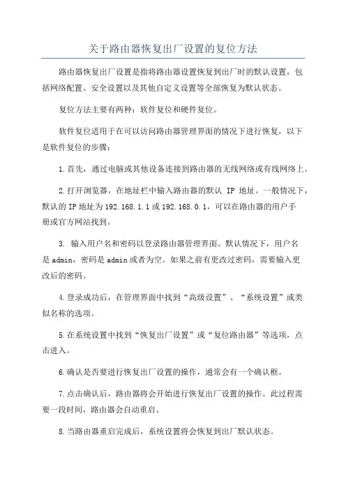 关于路由器恢复出厂设置的复位方法