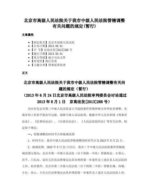 北京市高级人民法院关于我市中级人民法院管辖调整有关问题的规定(暂行)