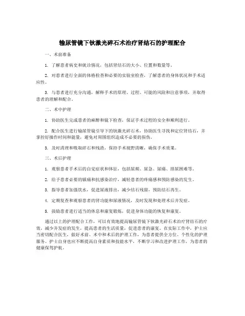 输尿管镜下钬激光碎石术治疗肾结石的护理配合