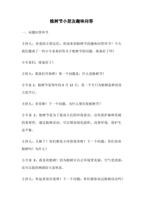 植树节小朋友趣味问答