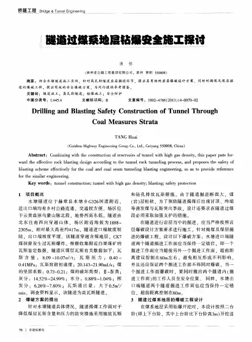 隧道过煤系地层钻爆安全施工探讨