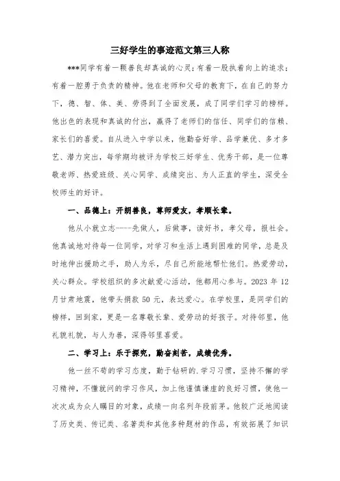三好学生的事迹范文第三人称