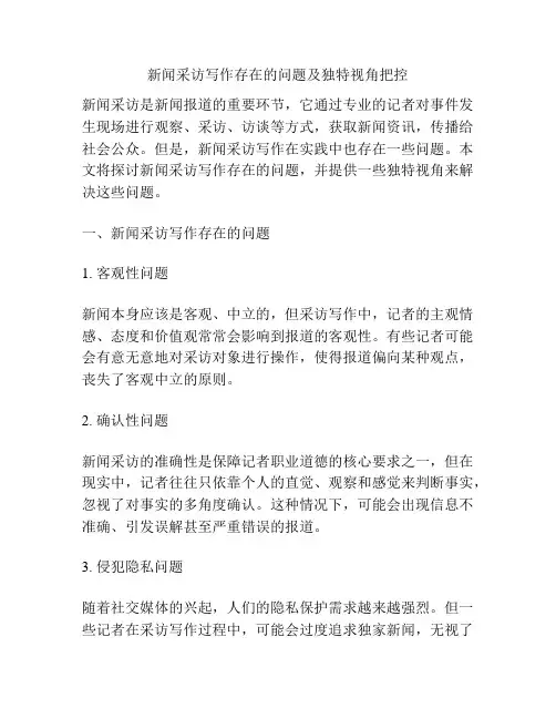 新闻采访写作存在的问题及独特视角把控